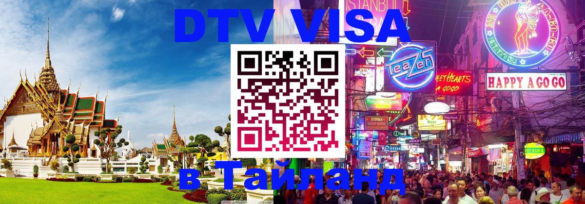 Стоимость и условия DTV визы — оформление в Таиланд под ключ - Ковров 