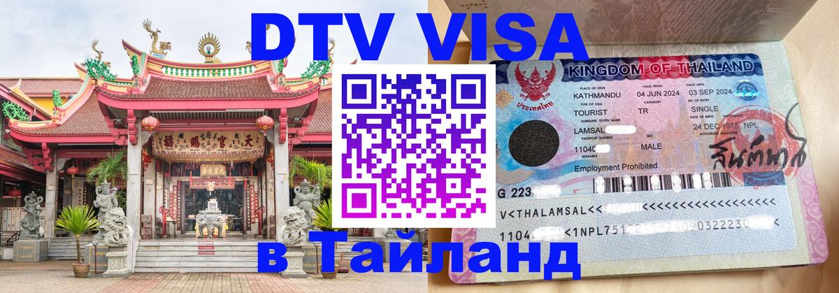 Электронная виза DTV в Тайланд 