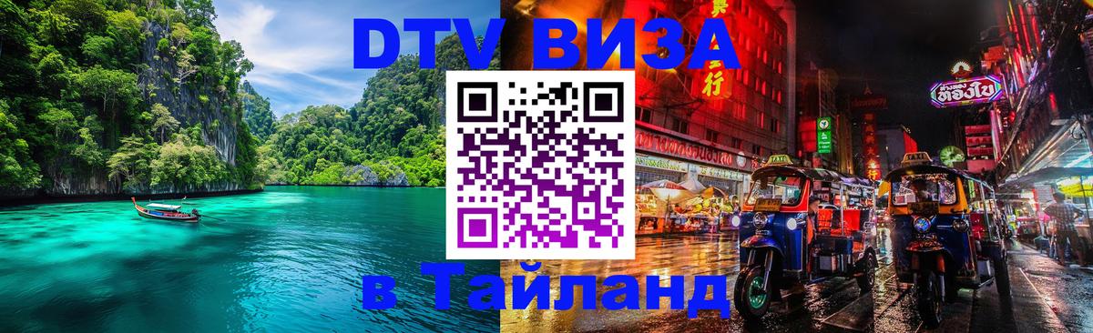 Сколько стоит виза DTV в Тайланд 